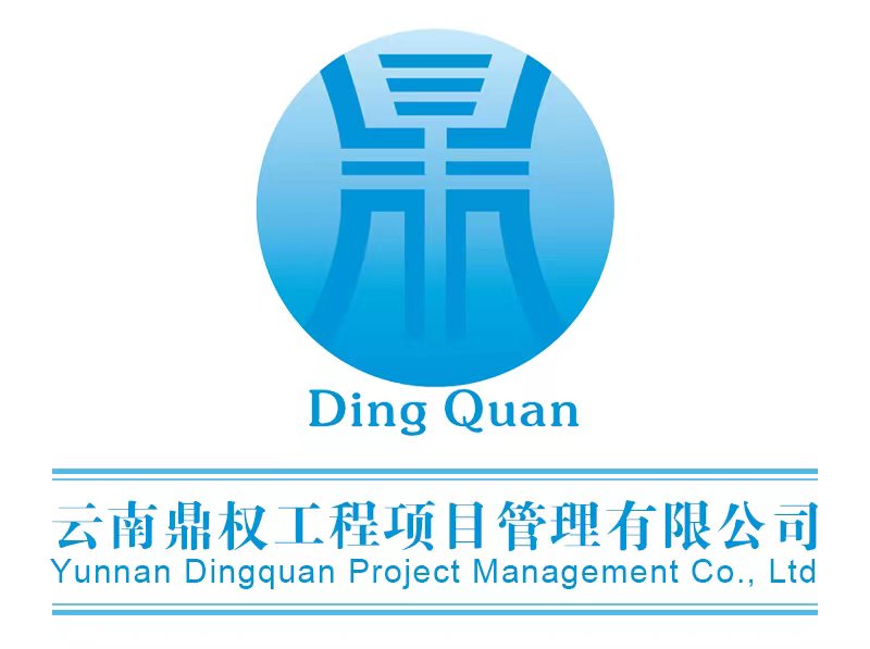 云南鼎權(quán)工程項(xiàng)目管理有限公司